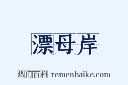 漂母岸是什么意思的图片